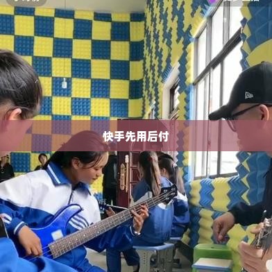 快手先用后付找商家兑现快速到账的秘密 快手先用后付，商家快速兑现的秘密