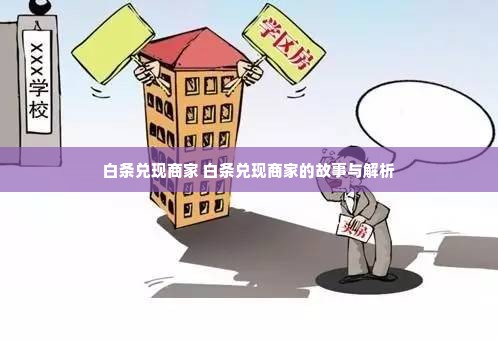 白条兑现商家 白条兑现商家的故事与解析