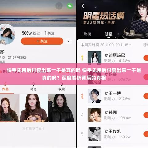 快手先用后付套出来一千是真的吗 快手先用后付套出来一千是真的吗？深度解析背后的真相
