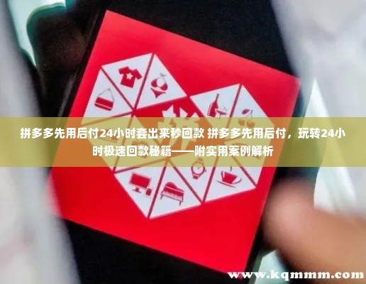 拼多多先用后付24小时套出来秒回款 拼多多先用后付，玩转24小时极速回款秘籍——附实用案例解析