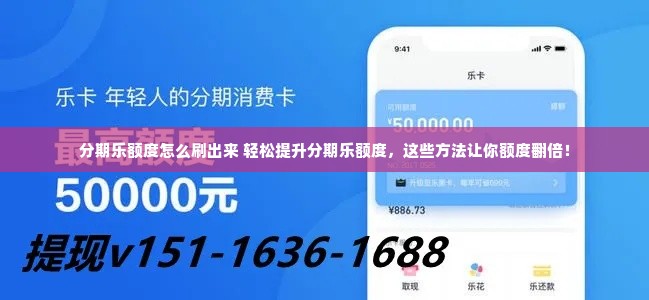 分期乐额度怎么刷出来 轻松提升分期乐额度，这些方法让你额度翻倍！