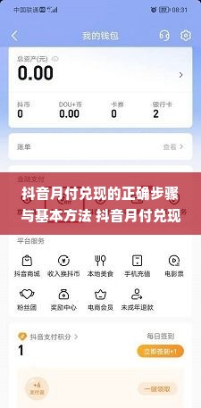 抖音月付兑现的正确步骤与基本方法 抖音月付兑现全攻略，轻松掌握正确步骤与基本方法