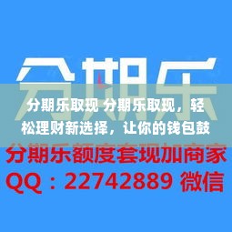 分期乐取现 分期乐取现，轻松理财新选择，让你的钱包鼓起来！