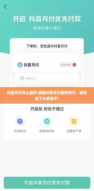 抖音月付怎么套秒 揭秘抖音月付套秒技巧，轻松省下大把银子！