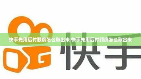 快手先用后付额度怎么取出来 快手先用后付额度怎么取出来