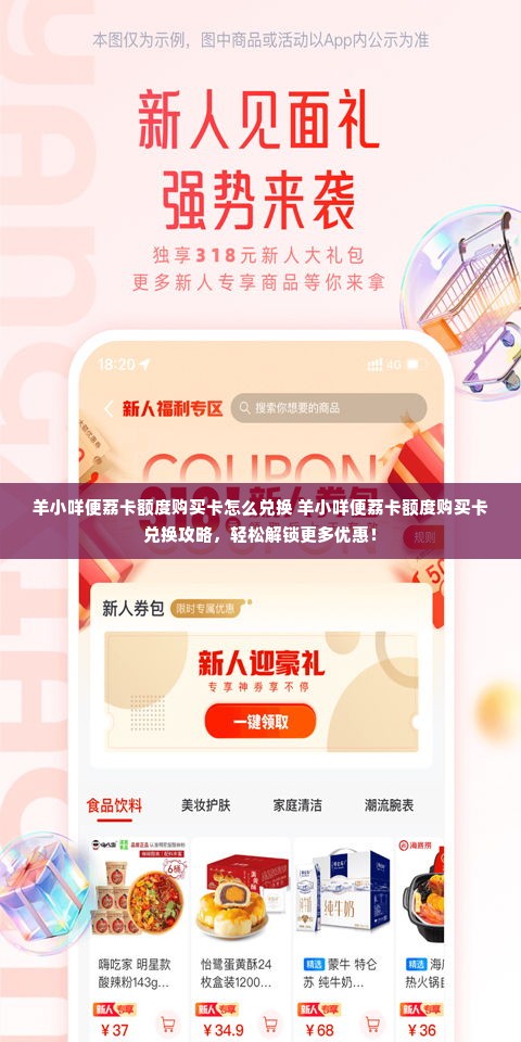 羊小咩便荔卡额度购买卡怎么兑换 羊小咩便荔卡额度购买卡兑换攻略，轻松解锁更多优惠！