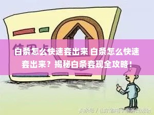 白条怎么快速套出来 白条怎么快速套出来？揭秘白条套现全攻略！