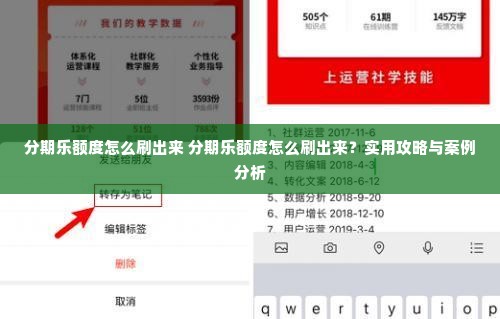 分期乐额度怎么刷出来 分期乐额度怎么刷出来？实用攻略与案例分析