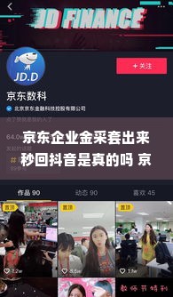 京东企业金采套出来秒回抖音是真的吗 京东企业金采套与抖音，秒回交易真相揭秘