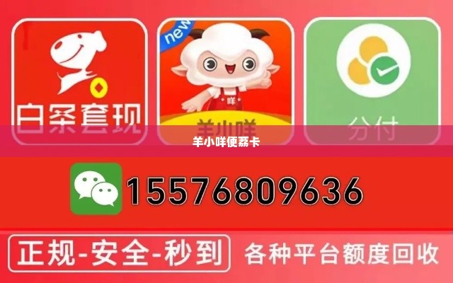 羊小咩便荔卡找商家兑现全攻略与新教程 羊小咩便荔卡找商家兑现全攻略与新教程