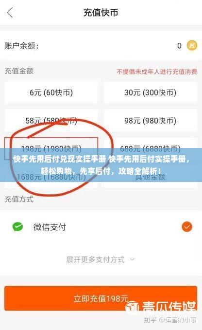 快手先用后付兑现实操手册 快手先用后付实操手册，轻松购物，先享后付，攻略全解析！