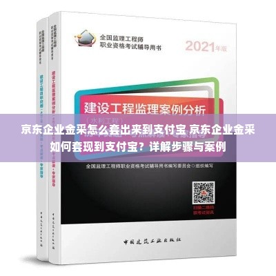 京东企业金采怎么套出来到支付宝 京东企业金采如何套现到支付宝？详解步骤与案例