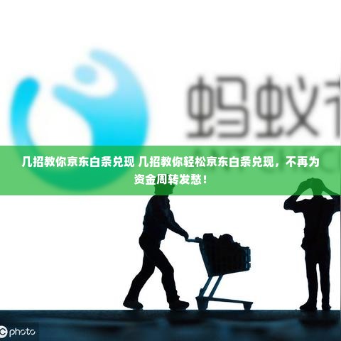 几招教你京东白条兑现 几招教你轻松京东白条兑现，不再为资金周转发愁！