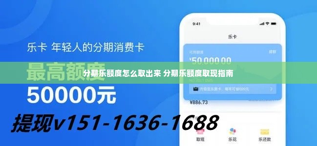 分期乐额度怎么取出来 分期乐额度取现指南