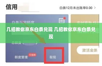 几招教你京东白条兑现 几招教你京东白条兑现