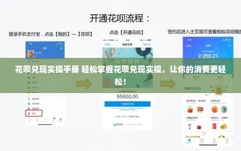 花呗兑现实操手册 轻松掌握花呗兑现实操，让你的消费更轻松！
