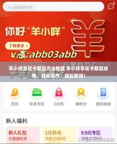 羊小咩享花卡取现方法教程 羊小咩享花卡取现攻略，轻松操作，轻松取钱！