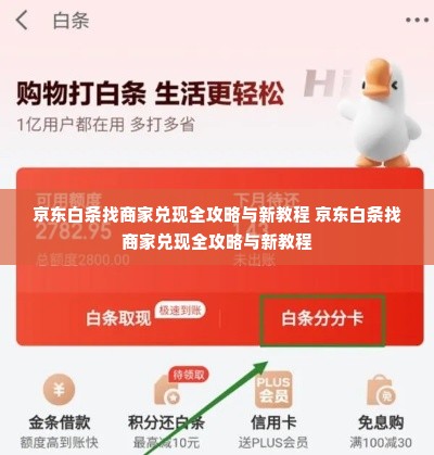 京东白条找商家兑现全攻略与新教程 京东白条找商家兑现全攻略与新教程