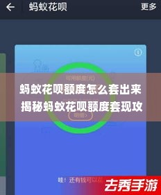 蚂蚁花呗额度怎么套出来 揭秘蚂蚁花呗额度套现攻略，小心驶得万年船！