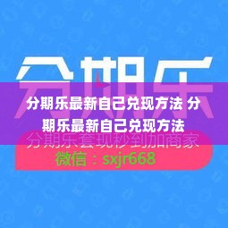 分期乐最新自己兑现方法 分期乐最新自己兑现方法