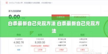 白条最新自己兑现方法 白条最新自己兑现方法