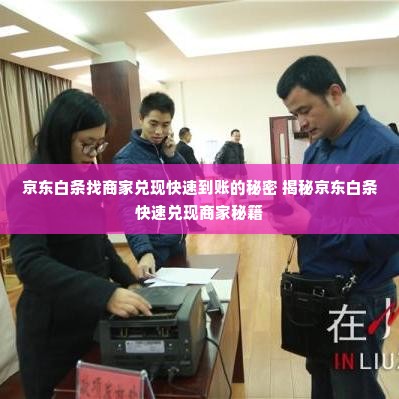 京东白条找商家兑现快速到账的秘密 揭秘京东白条快速兑现商家秘籍