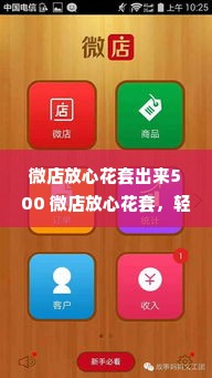 微店放心花套出来500 微店放心花套，轻松套出500元的小秘诀与实操案例