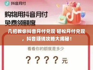 几招教你抖音月付兑现 轻松月付兑现，抖音赚钱攻略大揭秘！