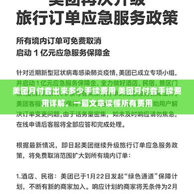 美团月付套出来多少手续费用 美团月付套手续费用详解，一篇文章读懂所有费用