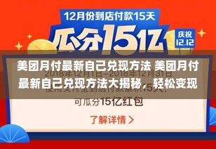 美团月付最新自己兑现方法 美团月付最新自己兑现方法大揭秘，轻松变现不再难！