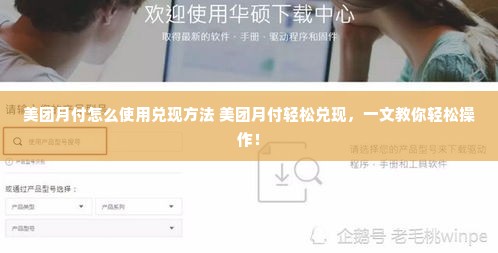 美团月付怎么使用兑现方法 美团月付轻松兑现，一文教你轻松操作！