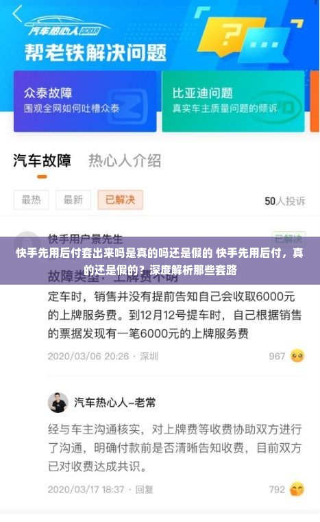 快手先用后付套出来吗是真的吗还是假的 快手先用后付，真的还是假的？深度解析那些套路