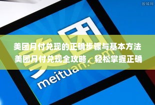 美团月付兑现的正确步骤与基本方法 美团月付兑现全攻略，轻松掌握正确步骤与基本方法
