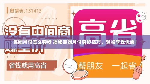 美团月付怎么套秒 揭秘美团月付套秒技巧，轻松享受优惠！