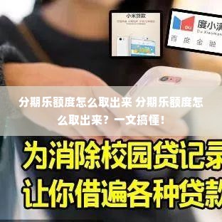 分期乐额度怎么取出来 分期乐额度怎么取出来？一文搞懂！