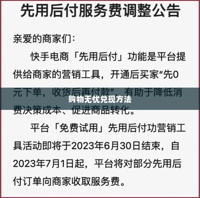 快手先用后付怎么使用兑现方法 快手先用后付使用指南——如何轻松实现购物无忧