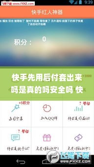 快手先用后付套出来吗是真的吗安全吗 快手先用后付，真的有那么神奇吗？安全吗？