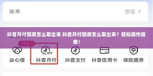 抖音月付额度怎么取出来 抖音月付额度怎么取出来？轻松操作指南！
