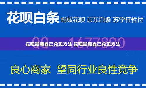 花呗最新自己兑现方法 花呗最新自己兑现方法