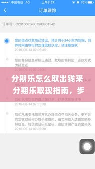 分期乐怎么取出钱来 分期乐取现指南，步骤解析与案例分享