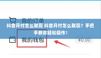 抖音月付怎么取现 抖音月付怎么取现？手把手教你轻松操作！