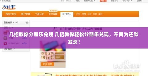 几招教你分期乐兑现 几招教你轻松分期乐兑现，不再为还款发愁！