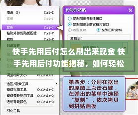 快手先用后付怎么刷出来现金 快手先用后付功能揭秘，如何轻松刷出现金奖励？