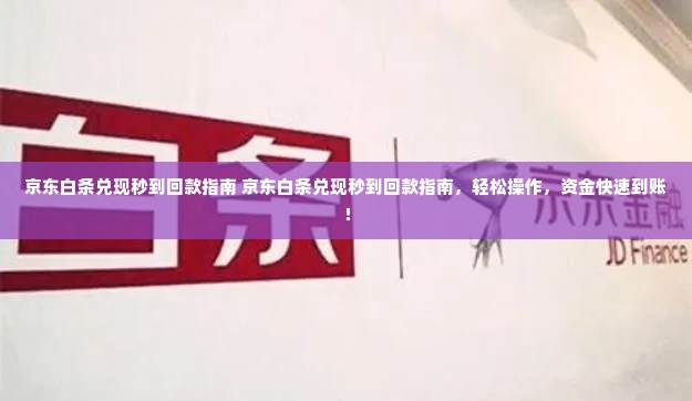 京东白条兑现秒到回款指南 京东白条兑现秒到回款指南，轻松操作，资金快速到账！