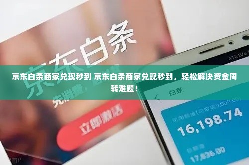 京东白条商家兑现秒到 京东白条商家兑现秒到，轻松解决资金周转难题！