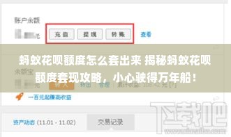 蚂蚁花呗额度怎么套出来 揭秘蚂蚁花呗额度套现攻略，小心驶得万年船！