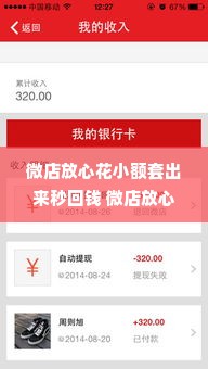 微店放心花小额套出来秒回钱 微店放心花小额套出，秒回钱——你的便捷金融小助手