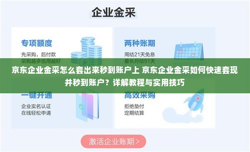 京东企业金采怎么套出来秒到账户上 京东企业金采如何快速套现并秒到账户？详解教程与实用技巧