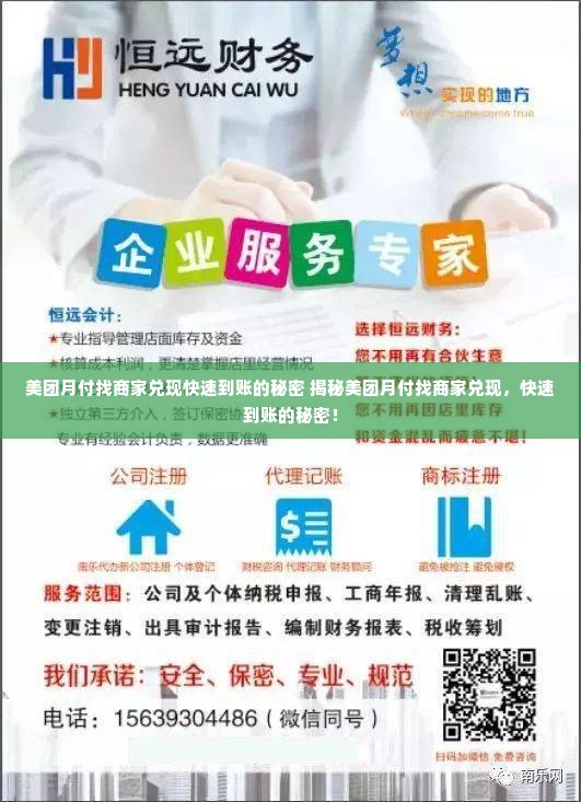 美团月付找商家兑现快速到账的秘密 揭秘美团月付找商家兑现，快速到账的秘密！