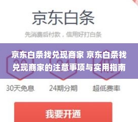 京东白条找兑现商家 京东白条找兑现商家的注意事项与实用指南